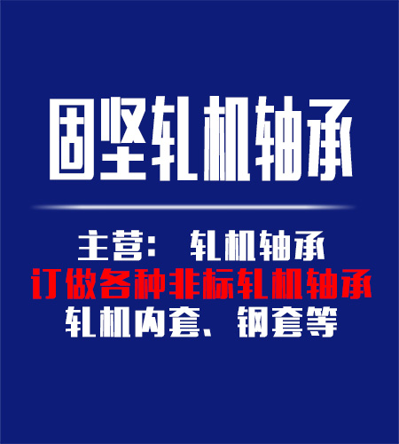山東固堅(jiān)軋機(jī)軸承