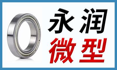 永潤(rùn)微型軸承