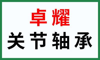 卓耀精密關節(jié)軸承