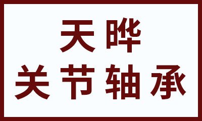 天曄向心關節(jié)軸承