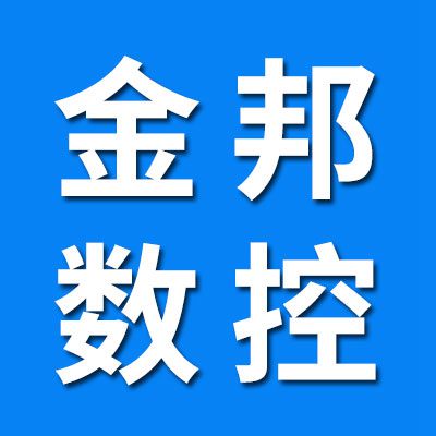 金邦數(shù)控切割加工