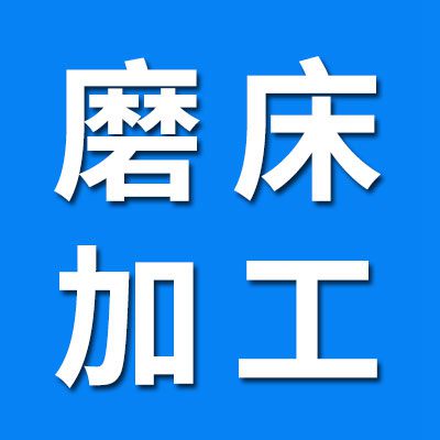 磨床對(duì)外加工