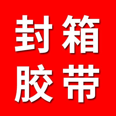 專業(yè)生產高質量高粘度封箱膠帶