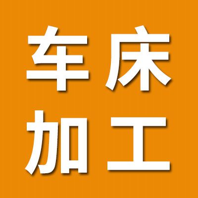 專業(yè)車床對(duì)外加工