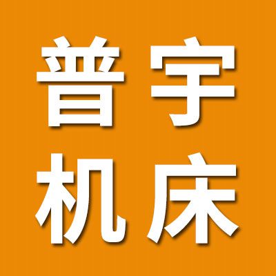 普宇機(jī)床維修改造