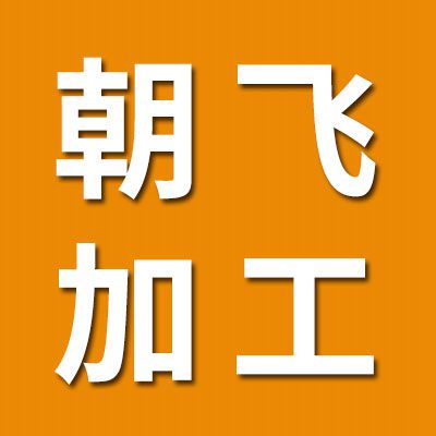 朝飛軸承鍛造加工內(nèi)外套