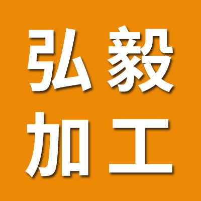 弘毅生產(chǎn)加工軸承配件