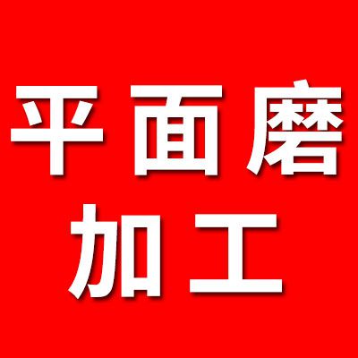 專業(yè)平面磨加工各類套圈