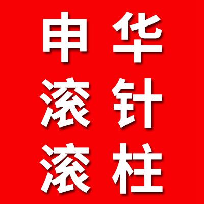 申華軸承滾針、滾柱