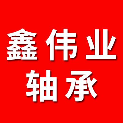 鑫偉業軸承（合資品牌）