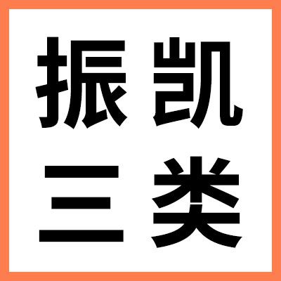 振凱零類、三類軸承