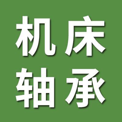 精密機(jī)床軸承