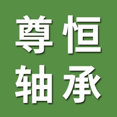 邢臺(tái)尊恒軸承貿(mào)易有限公司