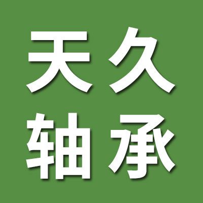 天久精密機(jī)床軸承