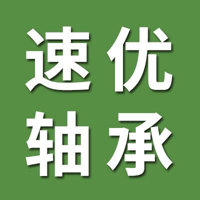 聊城速優(yōu)軸承有限公司
