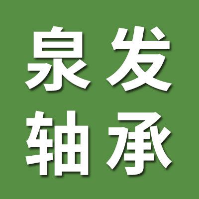 邢臺(tái)泉發(fā)軸承銷售有限公司