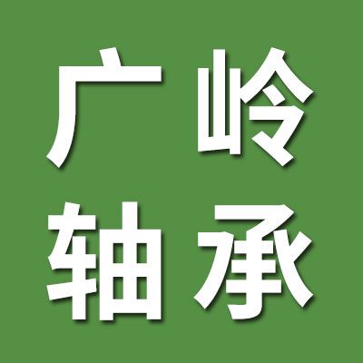 廣嶺微型軸承專(zhuān)賣(mài)店