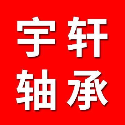 宇軒關節(jié)軸承