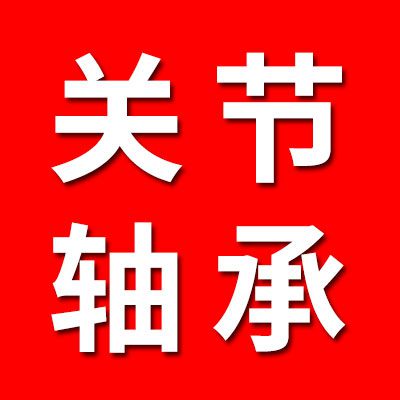 關節(jié)軸承經銷處