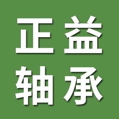 正益關節(jié)軸承
