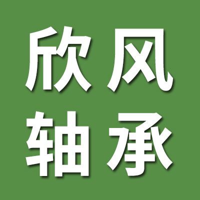 欣風關節(jié)軸承批發(fā)