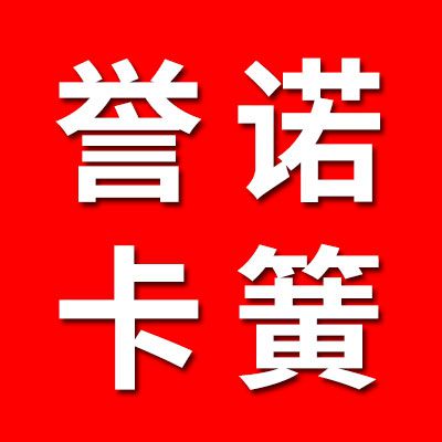 譽諾卡簧