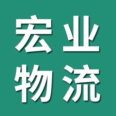 宏業物流（臨西）