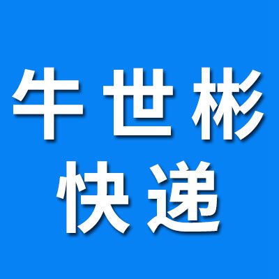 牛世彬快遞、快運