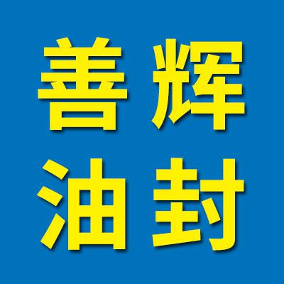 善輝油封、進口軸承