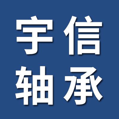 價(jià)格表（宇信零類深溝球軸承）