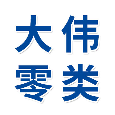 價(jià)格表（大偉零類合套儀批發(fā)）