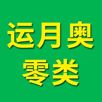 價(jià)格表（運(yùn)月奧零類軸承）