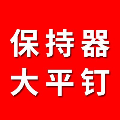 0類保持器、大平釘