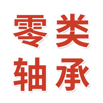 價(jià)格表（0類免維護(hù)高端電機(jī)軸承）
