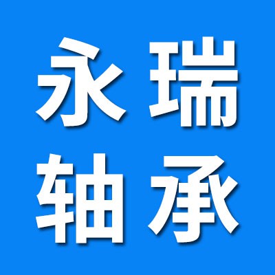 永瑞0類電機軸承、免維護軸承、卡簧大全