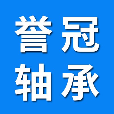 譽冠零類軸承