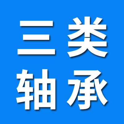 0類、3類、7類