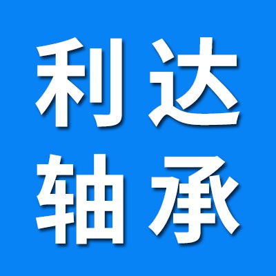利達滾針關節(jié)軸承（邢臺涵豪茂軸承）